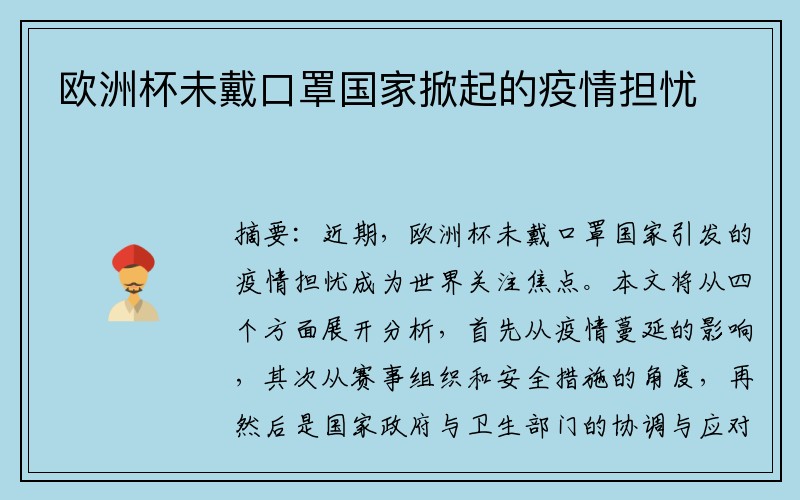 欧洲杯未戴口罩国家掀起的疫情担忧