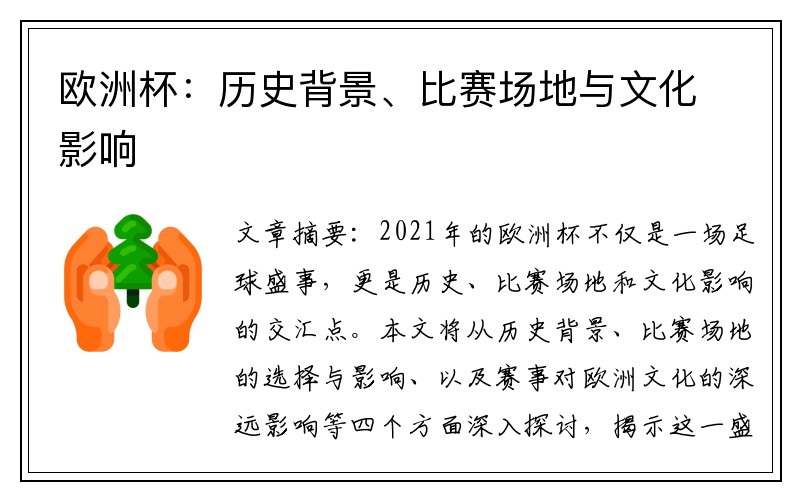 欧洲杯：历史背景、比赛场地与文化影响