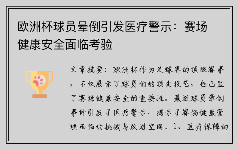欧洲杯球员晕倒引发医疗警示：赛场健康安全面临考验