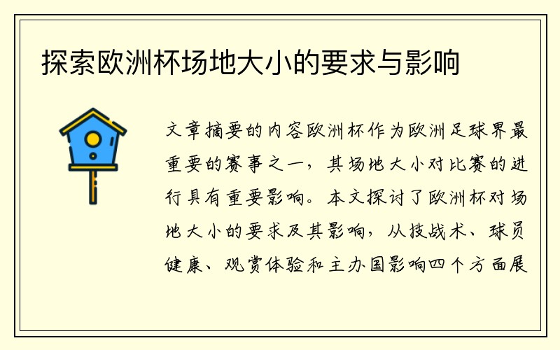 探索欧洲杯场地大小的要求与影响