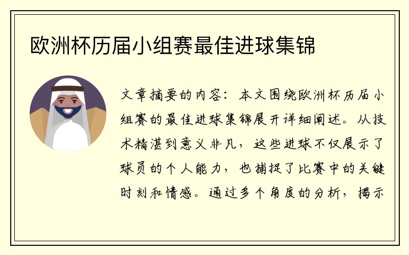 欧洲杯历届小组赛最佳进球集锦