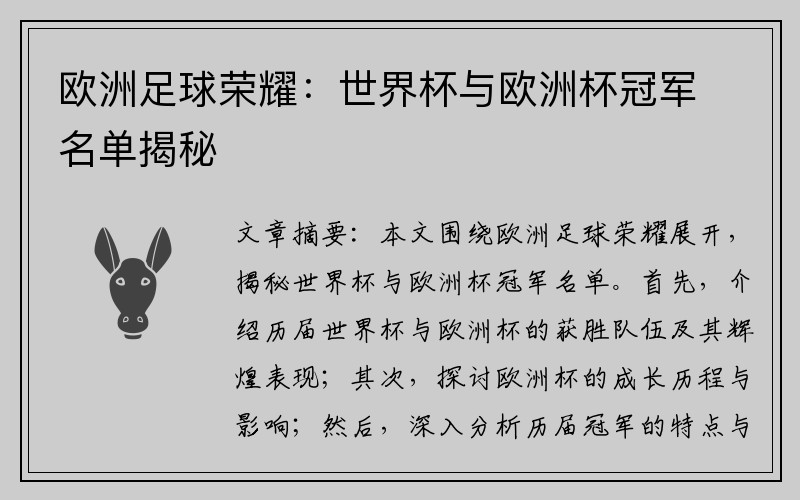 欧洲足球荣耀：世界杯与欧洲杯冠军名单揭秘