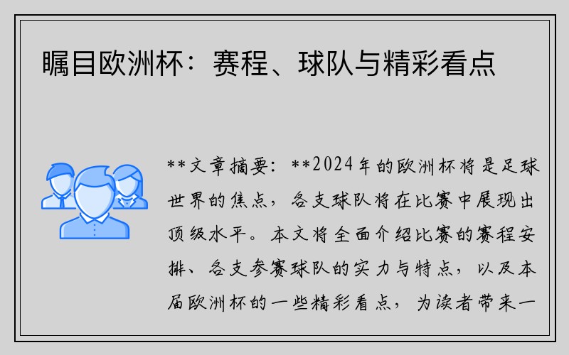 瞩目欧洲杯：赛程、球队与精彩看点