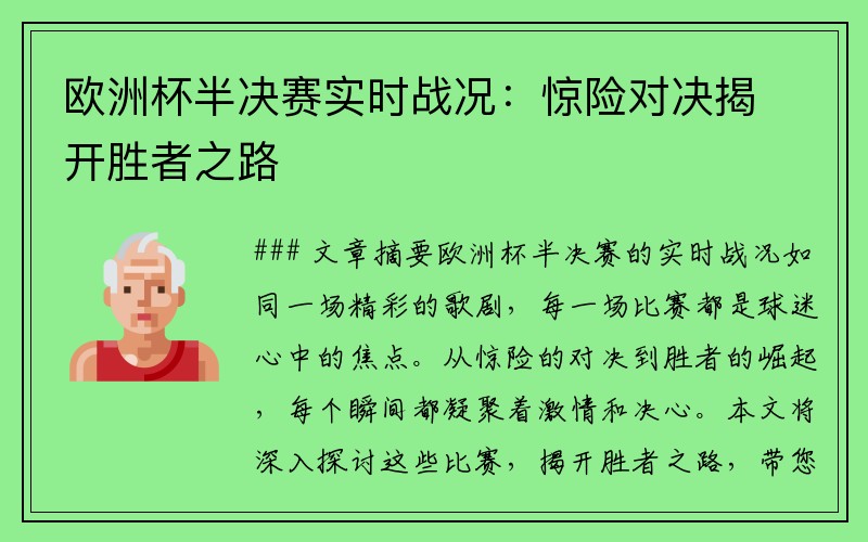 欧洲杯半决赛实时战况：惊险对决揭开胜者之路