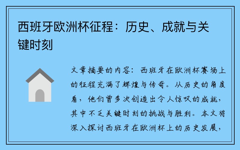 西班牙欧洲杯征程：历史、成就与关键时刻