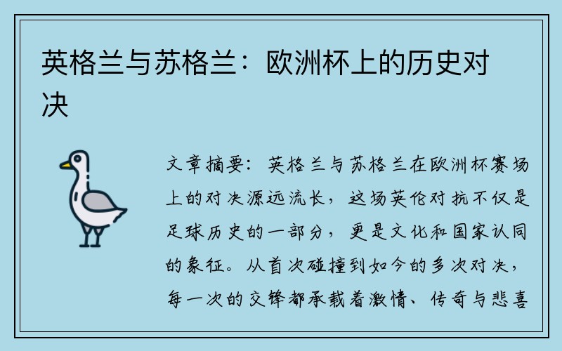 英格兰与苏格兰：欧洲杯上的历史对决