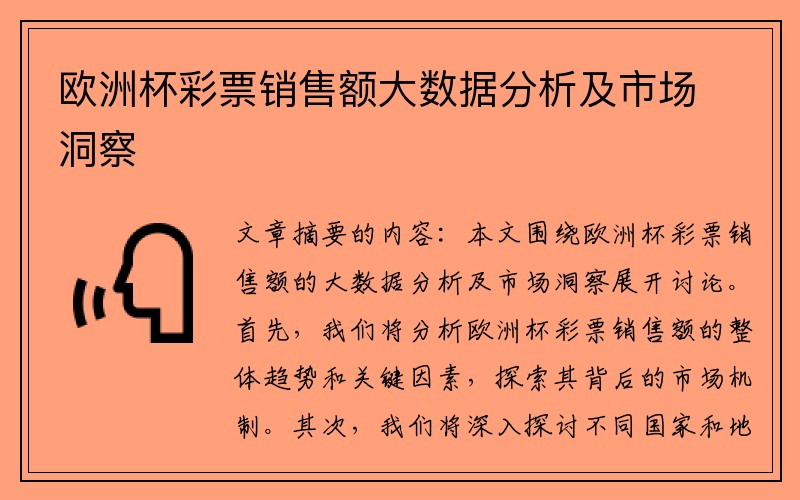 欧洲杯彩票销售额大数据分析及市场洞察