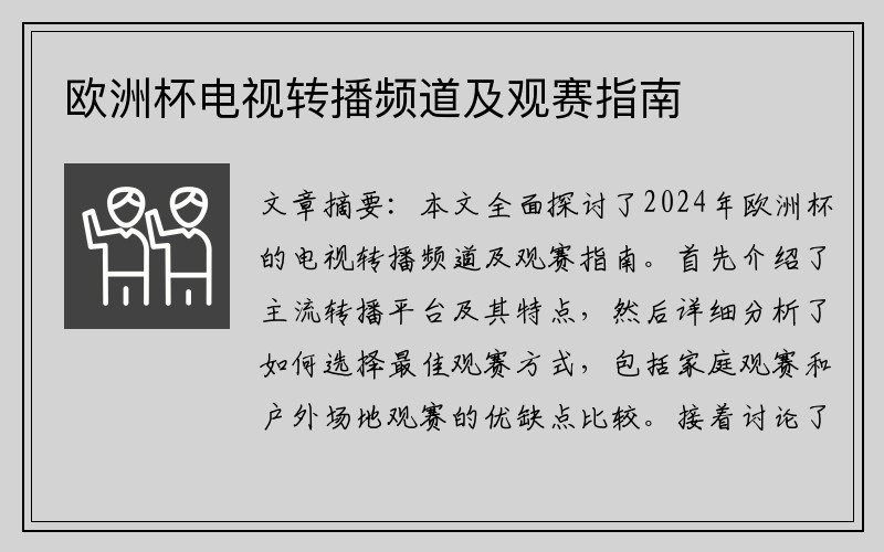 欧洲杯电视转播频道及观赛指南
