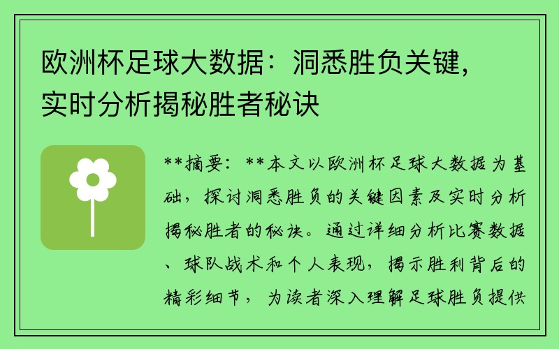 欧洲杯足球大数据：洞悉胜负关键，实时分析揭秘胜者秘诀
