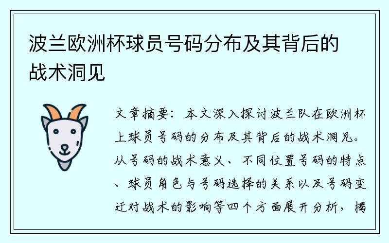 波兰欧洲杯球员号码分布及其背后的战术洞见