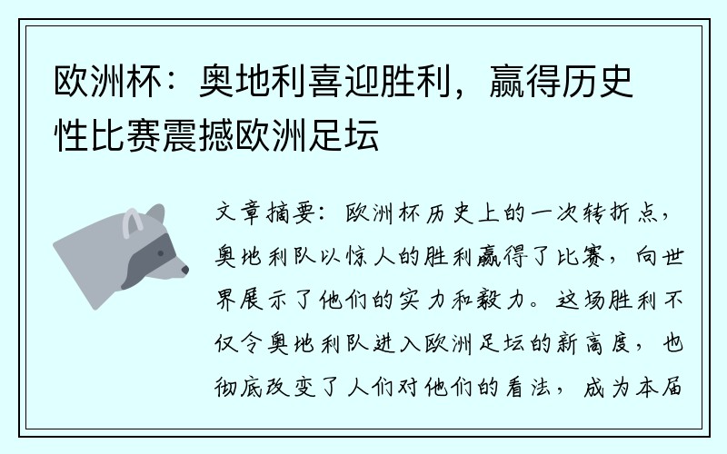 欧洲杯：奥地利喜迎胜利，赢得历史性比赛震撼欧洲足坛