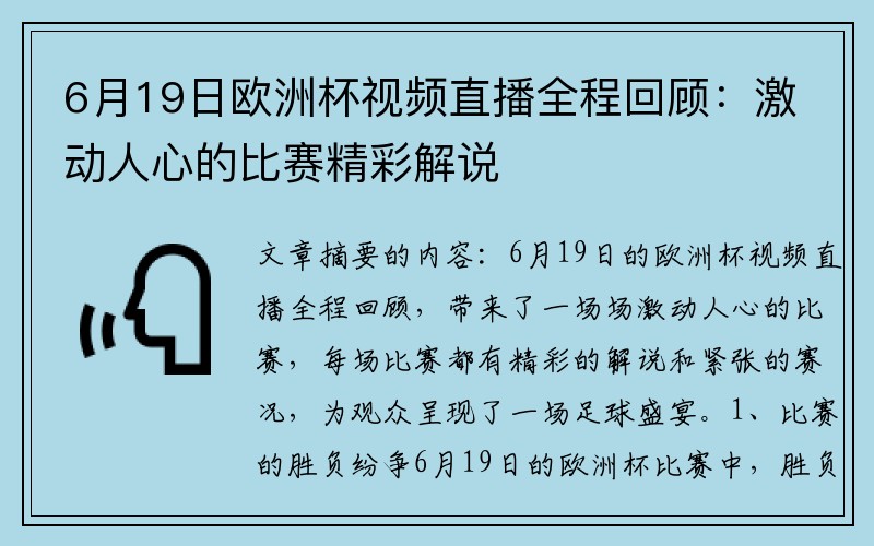 6月19日欧洲杯视频直播全程回顾：激动人心的比赛精彩解说