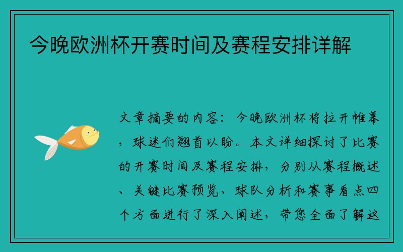 今晚欧洲杯开赛时间及赛程安排详解