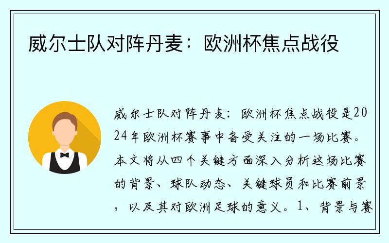 威尔士队对阵丹麦：欧洲杯焦点战役