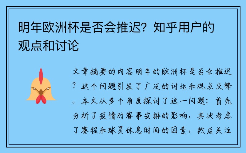 明年欧洲杯是否会推迟？知乎用户的观点和讨论