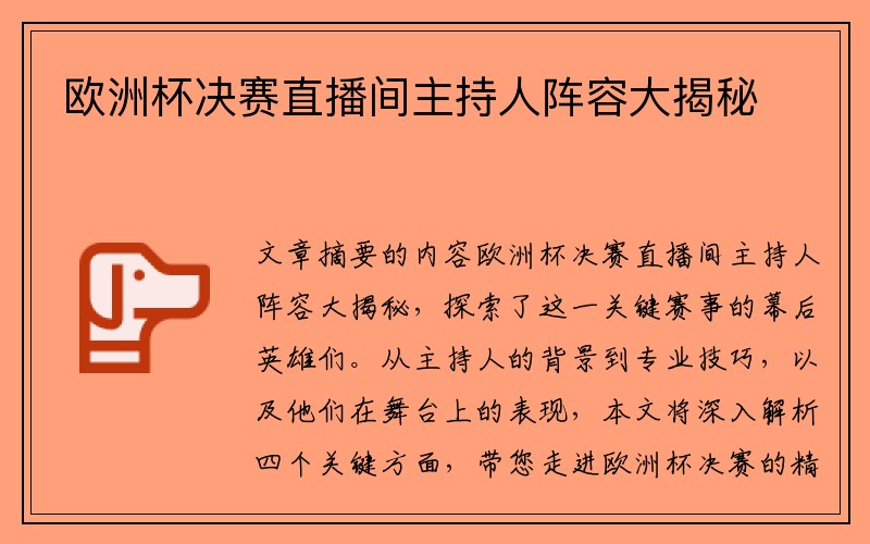欧洲杯决赛直播间主持人阵容大揭秘
