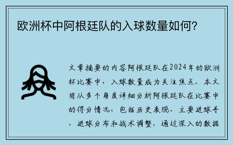 欧洲杯中阿根廷队的入球数量如何？