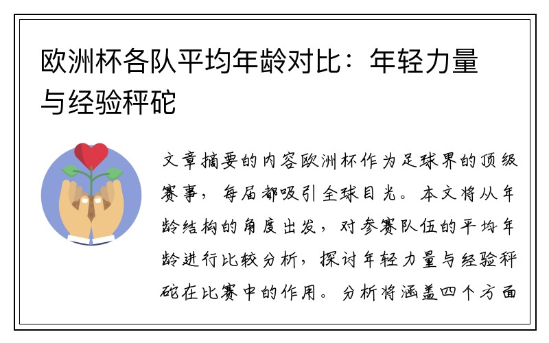 欧洲杯各队平均年龄对比：年轻力量与经验秤砣