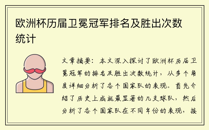 欧洲杯历届卫冕冠军排名及胜出次数统计