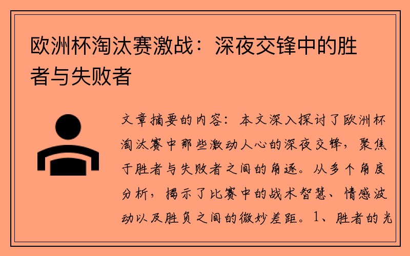 欧洲杯淘汰赛激战：深夜交锋中的胜者与失败者