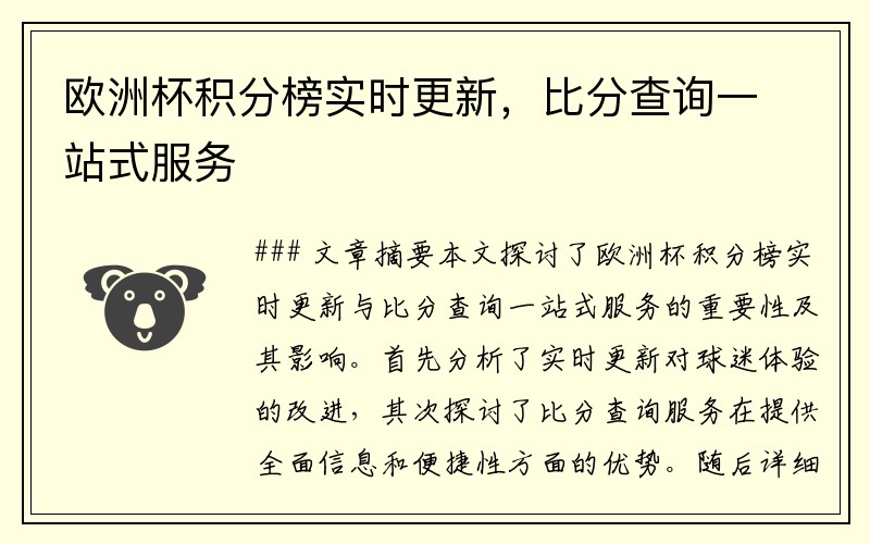 欧洲杯积分榜实时更新，比分查询一站式服务