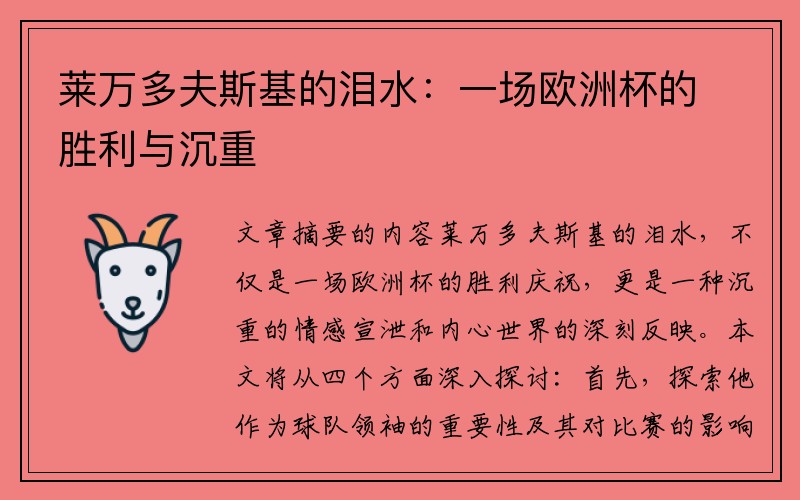 莱万多夫斯基的泪水：一场欧洲杯的胜利与沉重