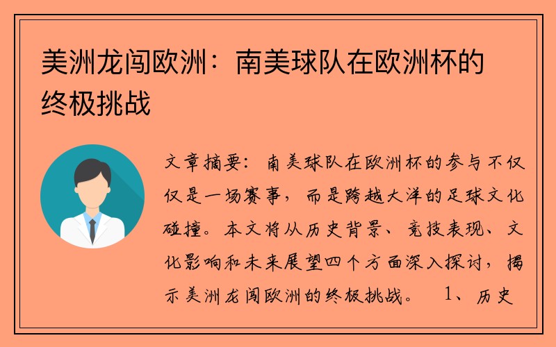 美洲龙闯欧洲：南美球队在欧洲杯的终极挑战