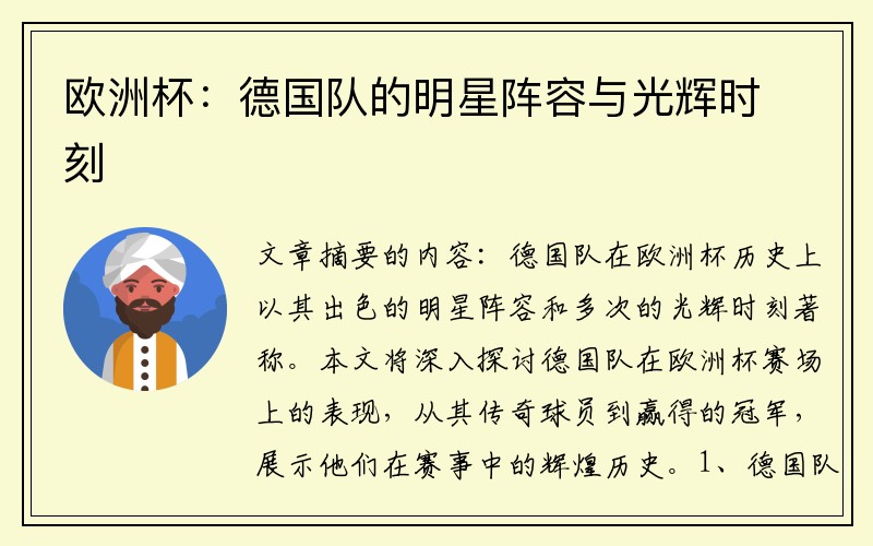 欧洲杯：德国队的明星阵容与光辉时刻