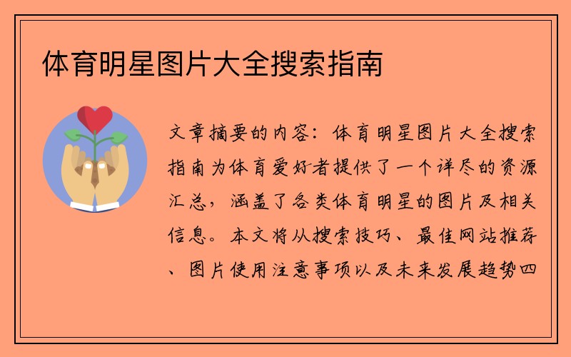 体育明星图片大全搜索指南