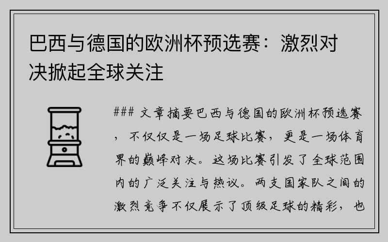巴西与德国的欧洲杯预选赛：激烈对决掀起全球关注
