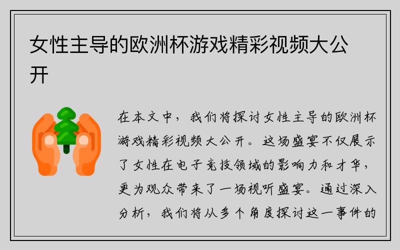 女性主导的欧洲杯游戏精彩视频大公开
