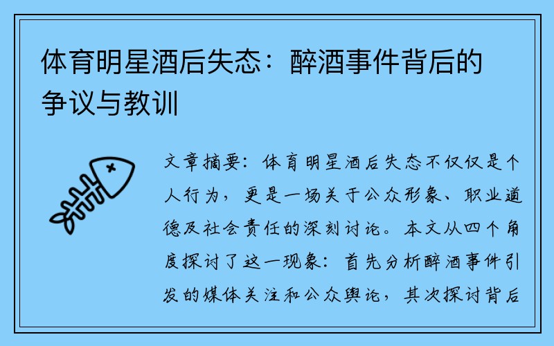 体育明星酒后失态：醉酒事件背后的争议与教训
