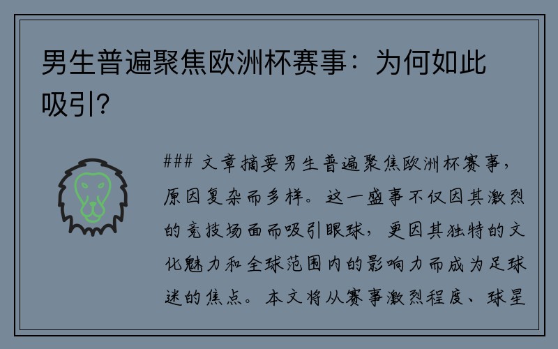 男生普遍聚焦欧洲杯赛事：为何如此吸引？