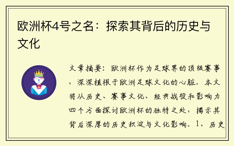 欧洲杯4号之名：探索其背后的历史与文化