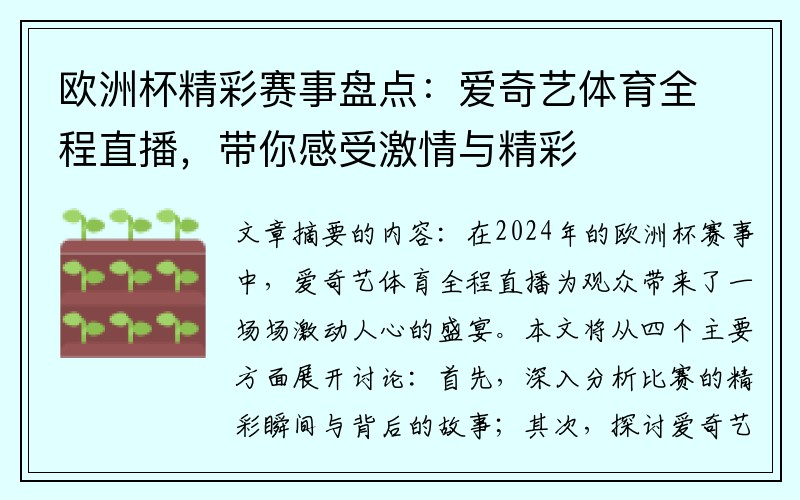 欧洲杯精彩赛事盘点：爱奇艺体育全程直播，带你感受激情与精彩