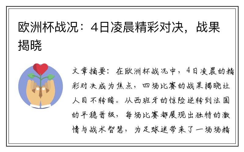 欧洲杯战况：4日凌晨精彩对决，战果揭晓