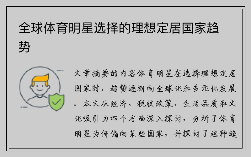 全球体育明星选择的理想定居国家趋势