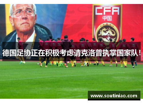 德国足协正在积极考虑请克洛普执掌国家队！