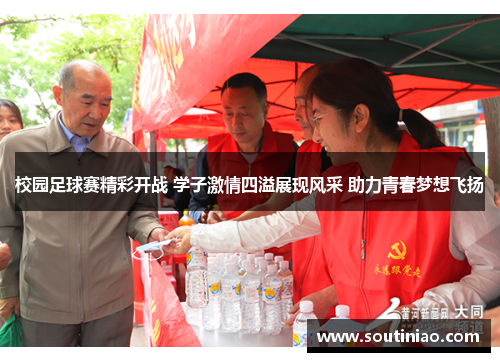 校园足球赛精彩开战 学子激情四溢展现风采 助力青春梦想飞扬
