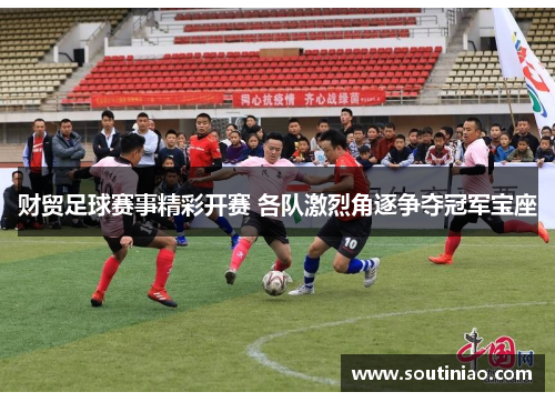 财贸足球赛事精彩开赛 各队激烈角逐争夺冠军宝座