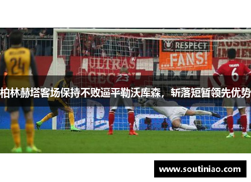 柏林赫塔客场保持不败逼平勒沃库森，斩落短暂领先优势