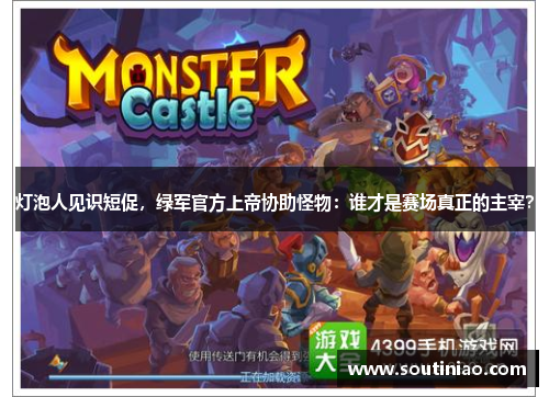 灯泡人见识短促，绿军官方上帝协助怪物：谁才是赛场真正的主宰？