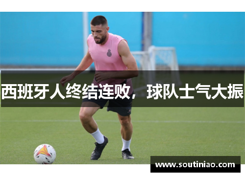 西班牙人终结连败，球队士气大振