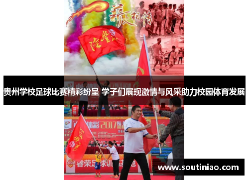 贵州学校足球比赛精彩纷呈 学子们展现激情与风采助力校园体育发展