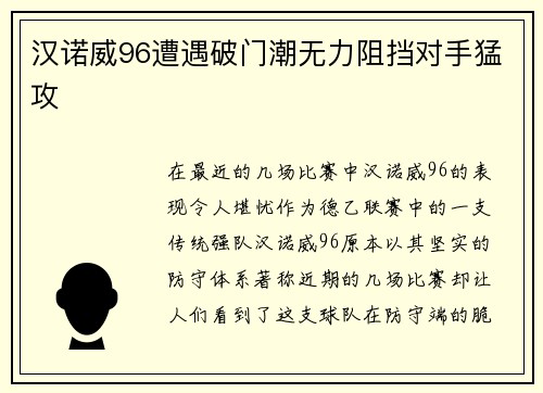 汉诺威96遭遇破门潮无力阻挡对手猛攻