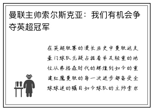 曼联主帅索尔斯克亚：我们有机会争夺英超冠军