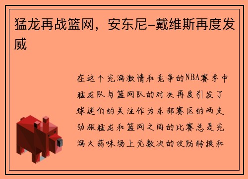 猛龙再战篮网，安东尼-戴维斯再度发威