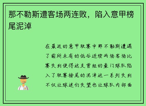 那不勒斯遭客场两连败，陷入意甲榜尾泥淖