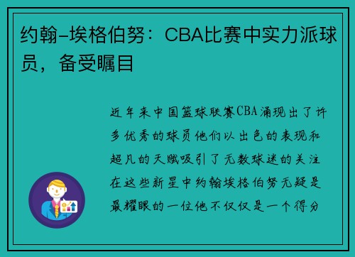 约翰-埃格伯努：CBA比赛中实力派球员，备受瞩目