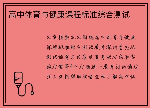 高中体育与健康课程标准综合测试
